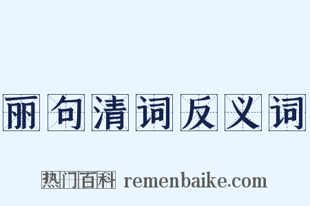 丽句清词反义词是什么意思的图片